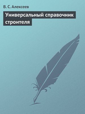 cover image of Универсальный справочник строителя